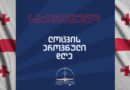 ლოცვის ნაციონალური დღე 9 მაისი 2026 წელი